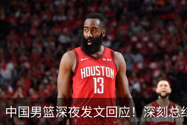 中国男篮深夜发文回应！深刻总结，调整状态打好铜牌争夺战