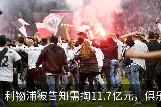 利物浦被告知需掏11.7亿元，俱乐部对转会进展感到“惊讶”