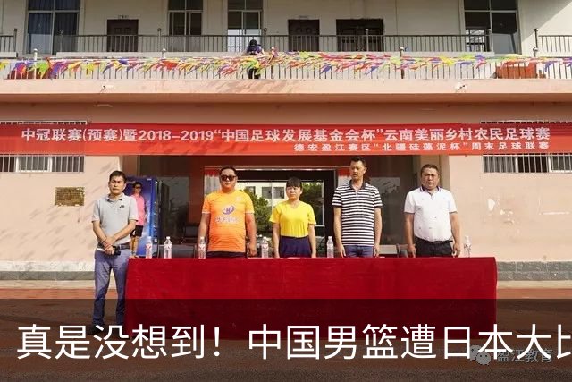 真是没想到！中国男篮遭日本大比分碾压，昔日八冠王，这次输的一干二净，球迷：看的太憋屈了