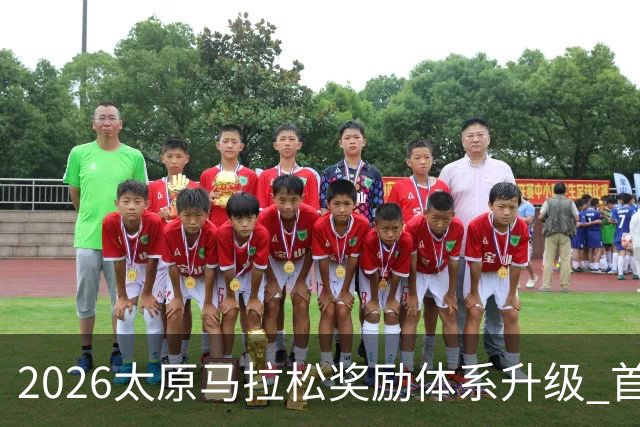 2026太原马拉松奖励体系升级 首设中国籍运动员特别奖